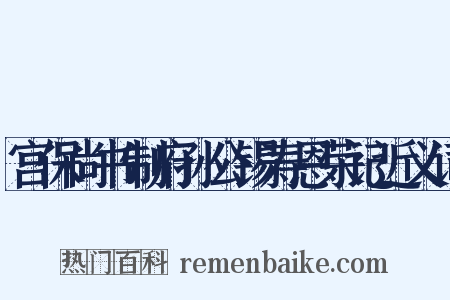 宫保尚书制府孙公锡寿恩荣记近义词是什么意思的图片